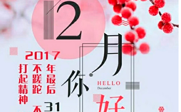 12月，您好！沉睡的獅子該咆哮了-致智彤印刷的家人們，加油！