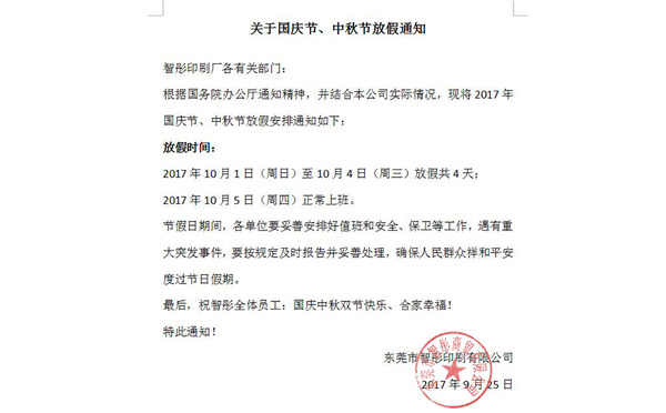 2017年國(guó)慶節(jié)中秋節(jié)放假通知及備貨安排！智彤印刷廠