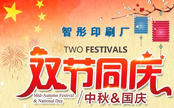 智彤印刷迎國(guó)慶喜中秋雙節(jié)特惠，放價(jià)到底！
